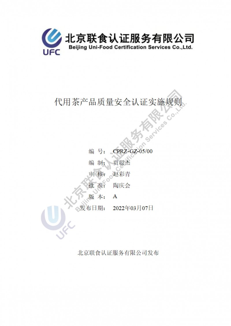 代用茶產(chǎn)品質(zhì)量安全認證實施規(guī)則_00