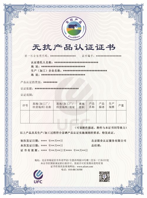 無抗產(chǎn)品認證證書-修改